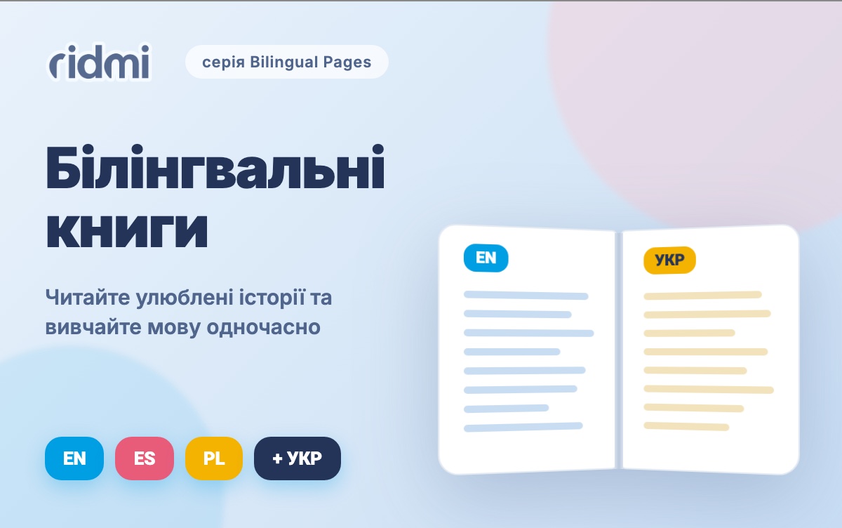 Білінгвальні книги: як читати улюблені історії й одночасно вивчати мову Білінгвальні книги: як читати улюблені історії й одночасно вивчати мову