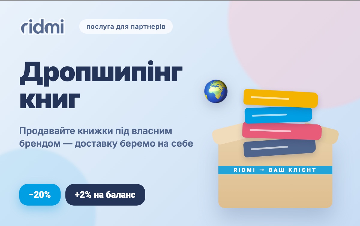Дропшипінг книг від RIDMI: продавайте книжки під власним брендом із будь-якої точки світу Дропшипінг книг від RIDMI: продавайте книжки під власним брендом із будь-якої точки світу