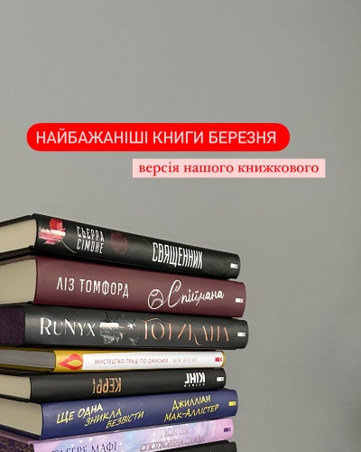 Найочікуваніші книжкові новинки: що читати цього сезону Найочікуваніші книжкові новинки: що читати цього сезону