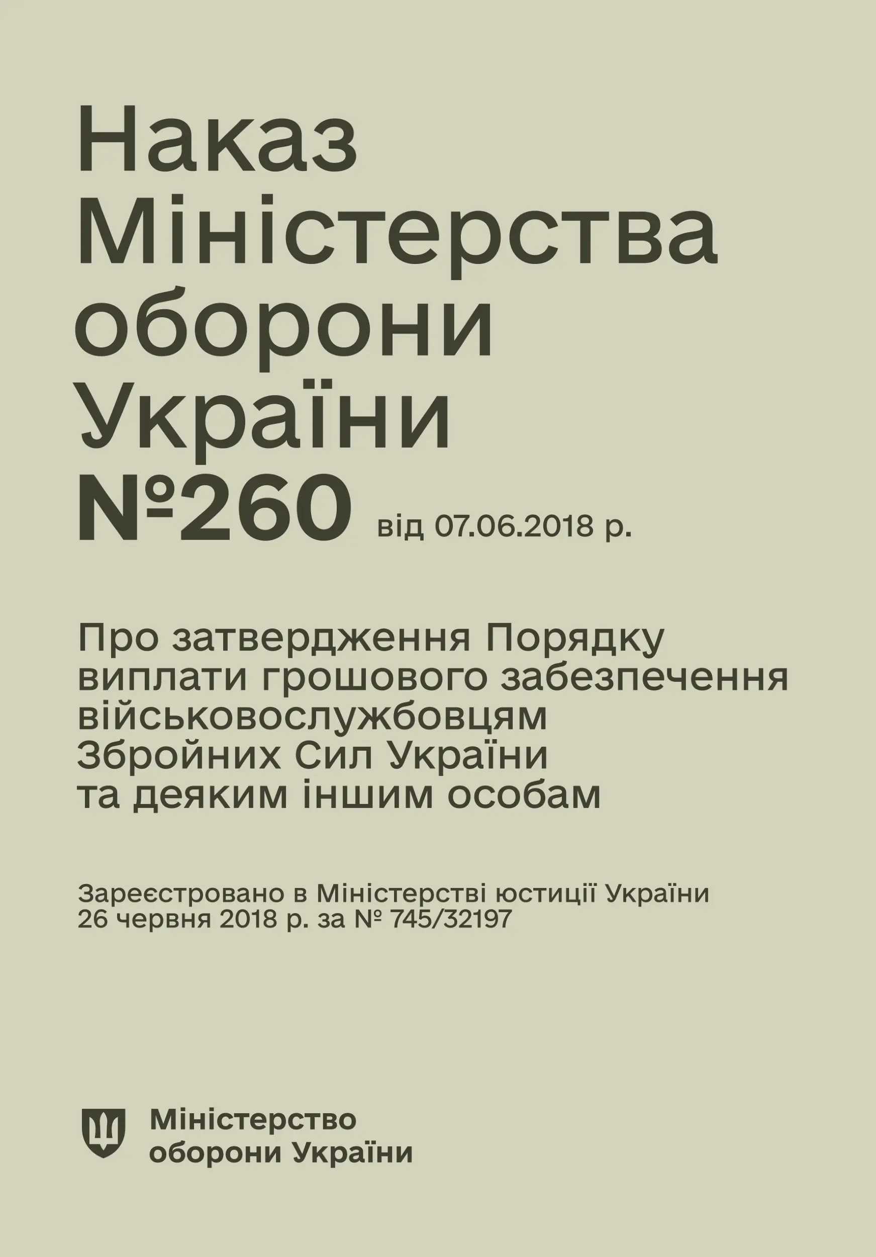 Наказ МОУ № 260 — Порядок виплати грошового забезпечення військовослужбовцям ЗСУ та деяким іншим особам