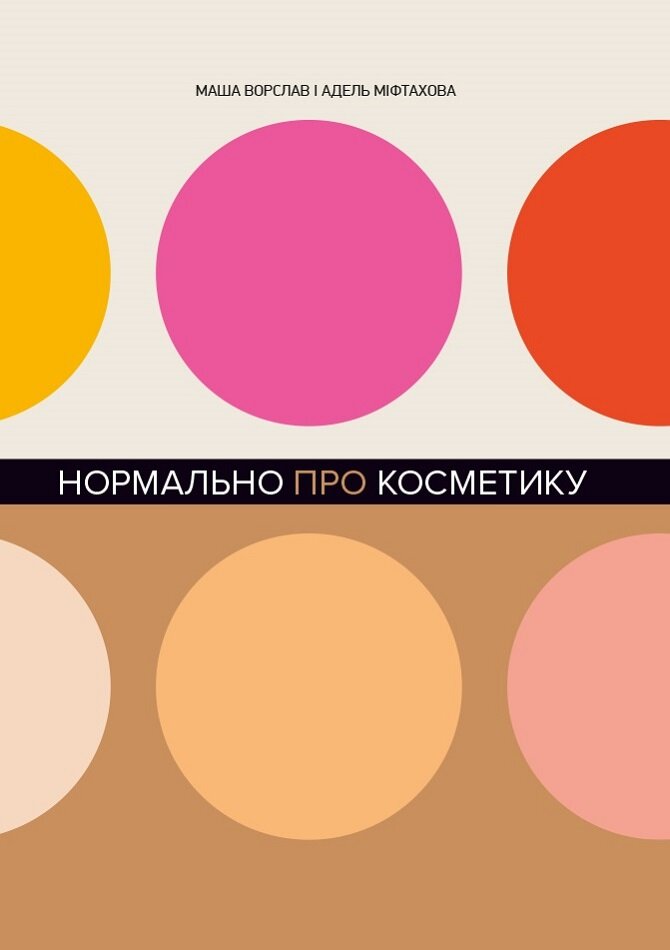 Нормально про косметику. Як розібратися в догляді та макіяжі й не втратити глузду