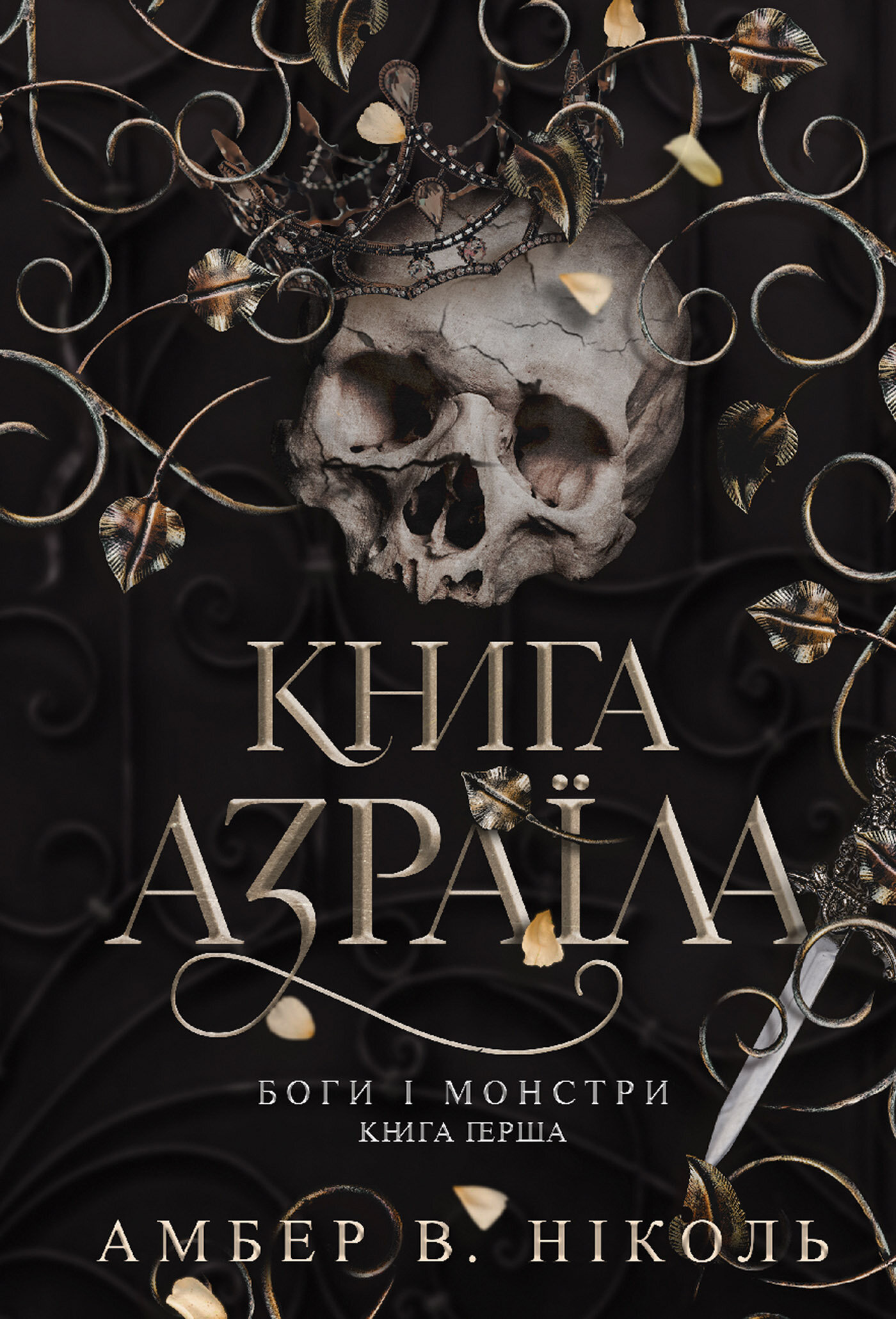 Боги і монстри. Кн. 1. Книга Азраїла