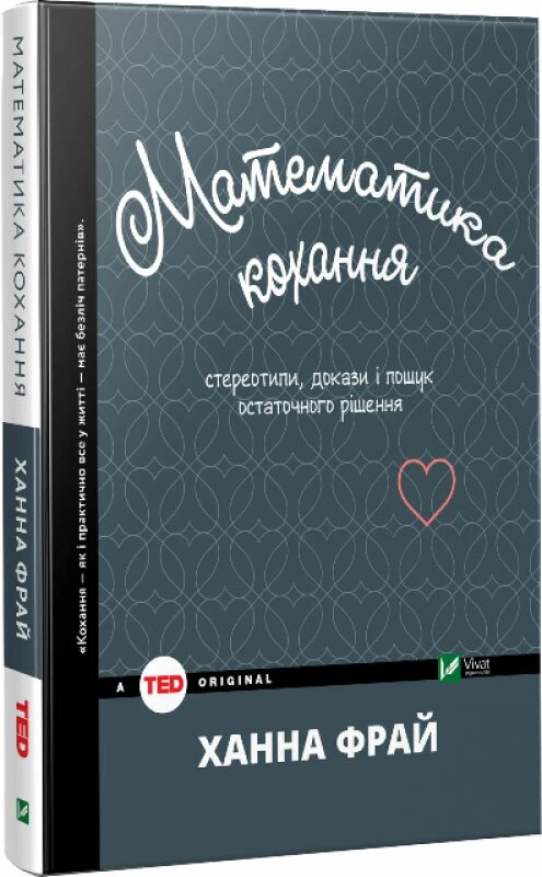 Математика кохання: стереотипи, докази і пошук остаточного рішення